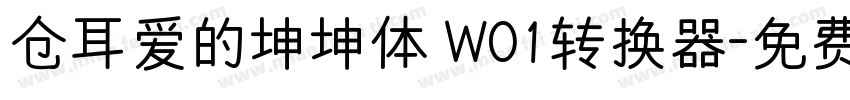 仓耳爱的坤坤体 W01转换器字体转换